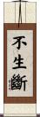 不生斷 Scroll