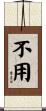 不用 Scroll