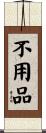 不用品 Scroll