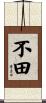 不田 Scroll