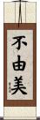 不由美 Scroll