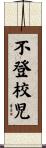 不登校児 Scroll