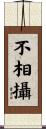 不相攝 Scroll