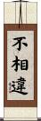 不相違 Scroll