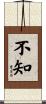 不知 Scroll
