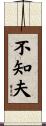 不知夫 Scroll
