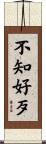 不知好歹 Scroll