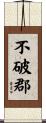 不破郡 Scroll