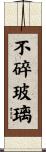 不碎玻璃 Scroll
