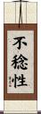 不稔性 Scroll