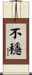 不穩 Scroll