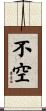 不空 Scroll