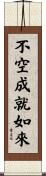 不空成就如來 Scroll