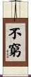 不窮 Scroll
