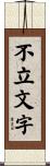 不立文字 Scroll