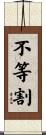不等割 Scroll