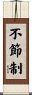 不節制 Scroll