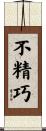 不精巧 Scroll
