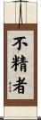 不精者 Scroll