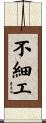 不細工 Scroll