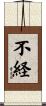 不経 Scroll