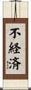 不経済 Scroll