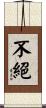 不絕 Scroll