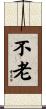 不老 Scroll