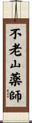 不老山薬師 Scroll