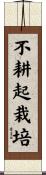 不耕起栽培 Scroll