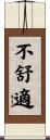 不舒適 Scroll