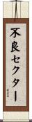 不良セクター Scroll