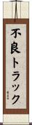 不良トラック Scroll