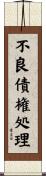 不良債権処理 Scroll
