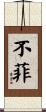 不菲 Scroll
