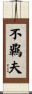 不覊夫 Scroll