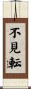 不見転 Scroll