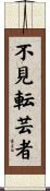 不見転芸者 Scroll