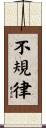 不規律 Scroll