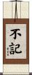 不記 Scroll