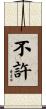 不許 Scroll