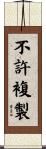 不許複製 Scroll