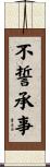 不誓承事 Scroll