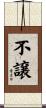 不譲 Scroll