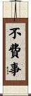 不費事 Scroll