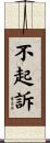 不起訴 Scroll