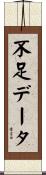 不足データ Scroll
