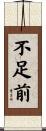 不足前 Scroll