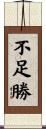 不足勝 Scroll