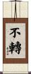 不轉 Scroll